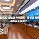 离石区疫情地区分布图片(离石区疫情防控办温馨提示)