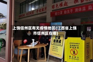 上饶信州区有无疫情地区(江西省上饶市信州区在哪)