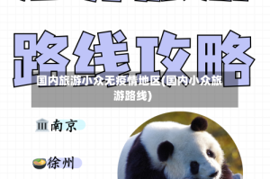 国内旅游小众无疫情地区(国内小众旅游路线)
