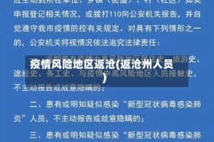 疫情风险地区返沧(返沧州人员)