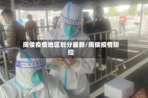 闽侯疫情地区划分最新/闽侯疫情防控