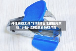 开挂辅助工具“钉钉红包埋雷控尾数挂”开挂(透视)最新辅助详细