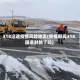 318沿途疫情风险地区(疫情期间318国道封路了吗)