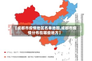 【成都市疫情地区名单地图,成都市疫情分布在哪些地方】