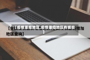 【疫情重症地区,疫情重症地区有哪些】