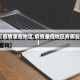 【疫情重症地区,疫情重症地区有哪些】