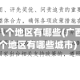 广西疫情八个地区有哪些(广西疫情八个地区有哪些城市)