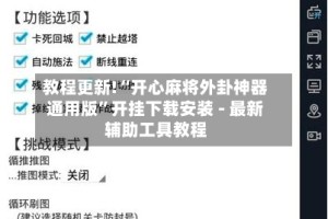 教程更新!“开心麻将外卦神器通用版”开挂下载安装 - 最新辅助工具教程