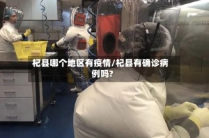 杞县哪个地区有疫情/杞县有确诊病例吗?