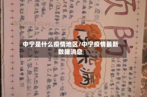 中宁是什么疫情地区/中宁疫情最新数据消息
