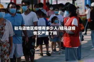 驻马店地区疫情有多少人/驻马店疫情又严重了吗