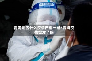 青海地区什么疫情严重一些/青海疫情爆发了吗