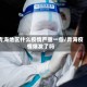 青海地区什么疫情严重一些/青海疫情爆发了吗