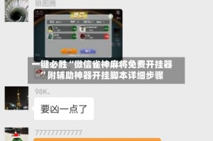 一键必胜“微信雀神麻将免费开挂器”附辅助神器开挂脚本详细步骤