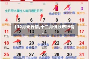 【12月无行情,十二月份股市行情】