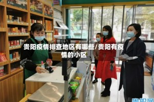 贵阳疫情排查地区有哪些/贵阳有疫情的小区