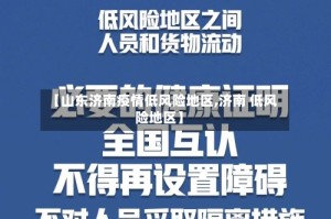 【山东济南疫情低风险地区,济南 低风险地区】