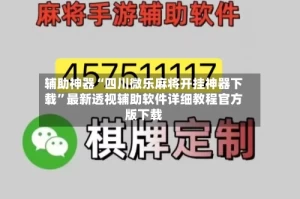辅助神器“四川微乐麻将开挂神器下载”最新透视辅助软件详细教程官方版下载