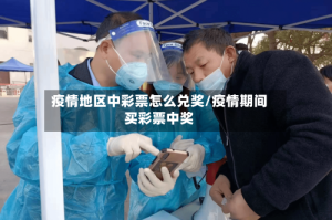 疫情地区中彩票怎么兑奖/疫情期间买彩票中奖