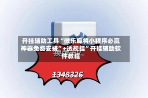 开挂辅助工具“微乐麻将小程序必赢神器免费安装”+透视挂”开挂辅助软件教程