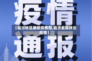 【临汾地区最新疫情图,临汾最新肺炎疫情】