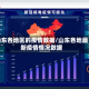 山东各地区的疫情数据/山东各地最新疫情情况数据