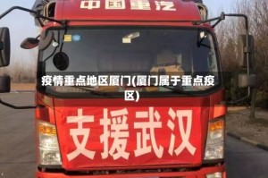 疫情重点地区厦门(厦门属于重点疫区)