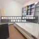 通州太玉园地区疫情/通州太玉园小区属于哪个社区