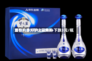 酒价内参5月18日费用发布：洋河梦之蓝M6+下跌3元/瓶