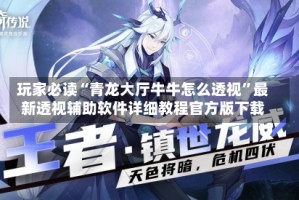 玩家必读“青龙大厅牛牛怎么透视”最新透视辅助软件详细教程官方版下载