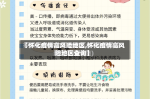 【怀化疫情高风险地区,怀化疫情高风险地区查询】