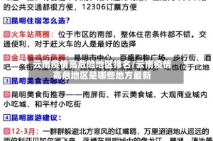 云南疫情高危险地区排名/云南疫情高危地区是哪些地方最新