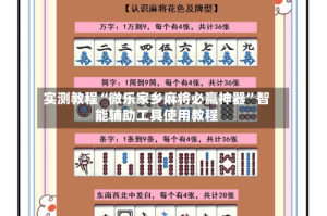 实测教程“微乐家乡麻将必赢神器”智能辅助工具使用教程