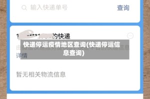 快递停运疫情地区查询(快递停运信息查询)