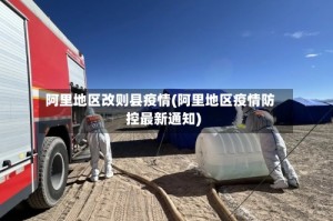 阿里地区改则县疫情(阿里地区疫情防控最新通知)