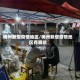 梅州新增疫情地区/梅州新增疫情地区有哪些