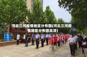 河北三河疫情地区分布图(河北三河疫情地区分布图高清)
