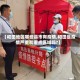 【和田地区哪些县市有疫情,和田是疫情严重和重点区域吗?】