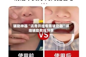 辅助神器“讯奇开挂专用辅助器”详细辅助教程分享