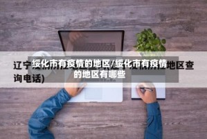 绥化市有疫情的地区/绥化市有疫情的地区有哪些