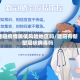 建阳疫情属低风险地区吗/建阳有新型冠状病毒吗