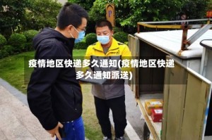 疫情地区快递多久通知(疫情地区快递多久通知派送)