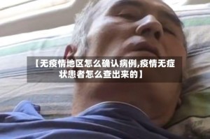 【无疫情地区怎么确认病例,疫情无症状患者怎么查出来的】