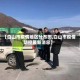 【白山市疫情地区分布图,白山市疫情防控最新消息】