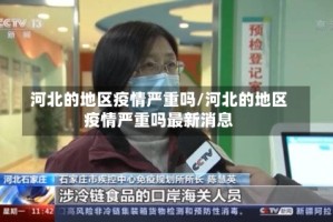 河北的地区疫情严重吗/河北的地区疫情严重吗最新消息