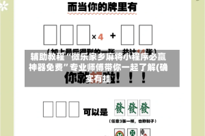 辅助教程“微乐家乡麻将小程序必赢神器免费”专业师傅带你一起了解(确实有挂