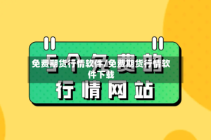 免费期货行情软件/免费期货行情软件下载