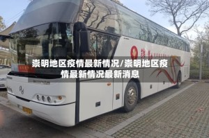 崇明地区疫情最新情况/崇明地区疫情最新情况最新消息