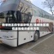 崇明地区疫情最新情况/崇明地区疫情最新情况最新消息
