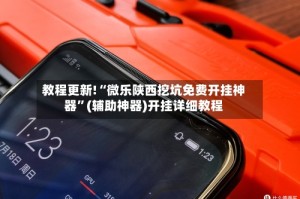 教程更新!“微乐陕西挖坑免费开挂神器”(辅助神器)开挂详细教程